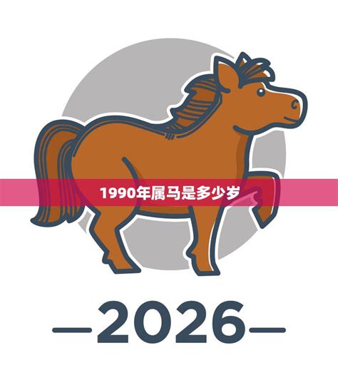 1990年生肖五行|1990年属马是什么命 1990年属马的是什么命